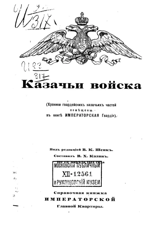 Казачьи войска. Хроники гвардейских казачьих частей помещены в книге Императорская Гвардия
