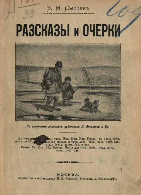 Валерий Мануилович Сысоев. Рассказы и очерки. Издание 2