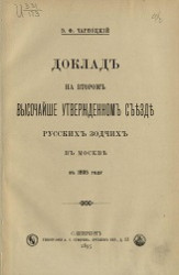 Доклад на втором съезде русских зодчих в Москве в 1895 году