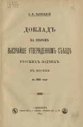 Доклад на втором высочайше утвержденном съезде русских зодчих в Москве в 1895 году
