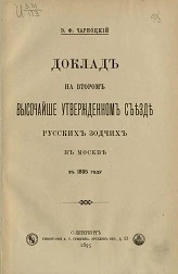 Доклад на втором высочайше утвержденном съезде русских зодчих в Москве в 1895 году