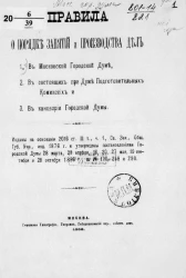 Правила о порядке занятий и производства дел 1) в Московской городской Думе, 2) в состоящих при Думе подготовительных комиссиях и 3) в канцелярии Городской Думы