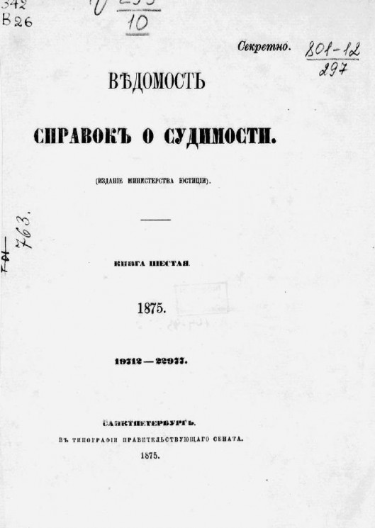 Ведомость справок о судимости за 1875 год. Книга 6. 19712-22977