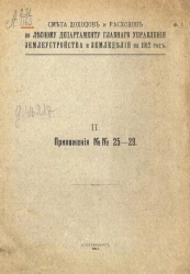 Смета доходов и расходов по Лесному департаменту главного управления землеустройства и землевладения на 1912 год. 2. Приложения № 25-29