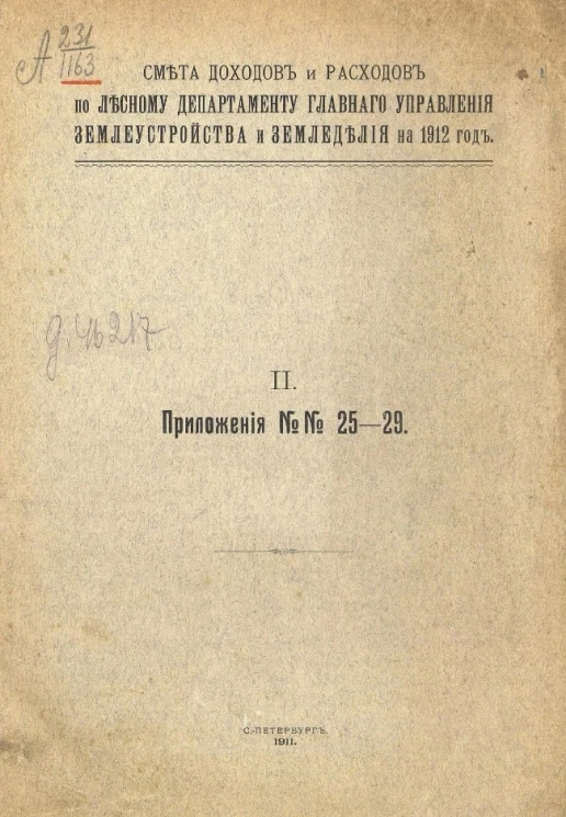 Смета доходов и расходов по Лесному департаменту главного управления землеустройства и землевладения на 1912 год. 2. Приложения № 25-29