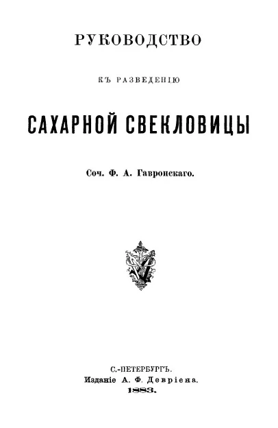 Руководство к разведению сахарной свекловицы 