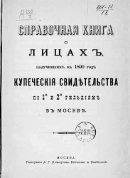 Справочная книга о лицах, получивших на 1890 год купеческие свидетельства по 1-й и 2-й гильдиям в Москве