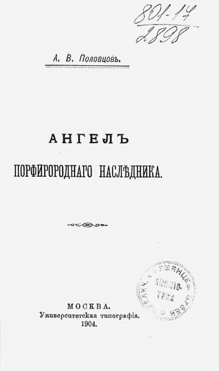 Ангел порфирородного наследника