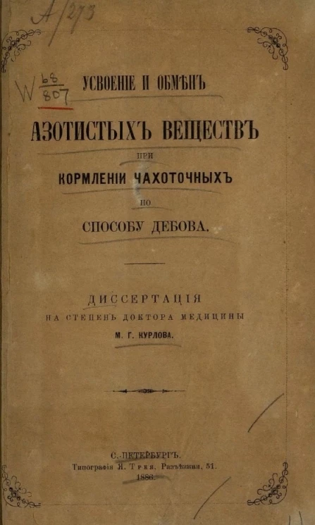 Усвоение и обмен азотистых веществ при кормлении чахоточных по способу Дебова