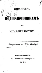 Список подполковникам по старшинству. Исправлено по 25-е ноября