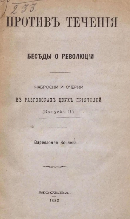 Против течения. Беседы о революции. Наброски и очерки в разговорах двух приятелей. Выпуск 2