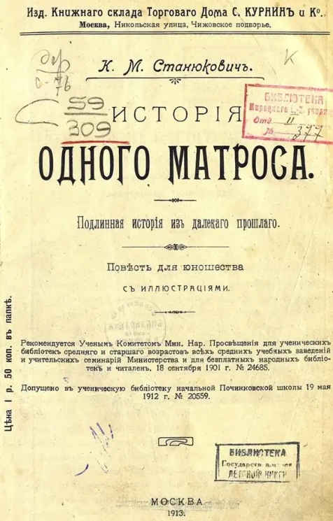 История одного матроса. Подлинная история из далекого прошлого. Повесть для юношества