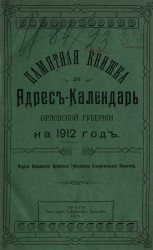 Памятная книжка и адрес-календарь Орловской губернии на 1912 год