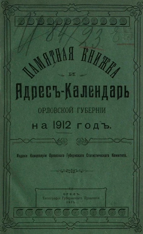 Памятная книжка и адрес-календарь Орловской губернии на 1912 год