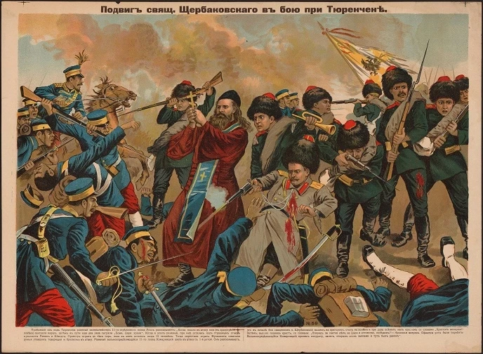 Подвиг священника Щербаковского в бою при Тюренчене