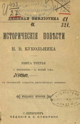 Дешевая библиотека. Исторические повести Н.В. Кукольника. Книга 3. Издание 2