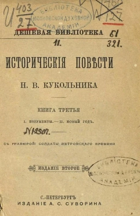 Дешевая библиотека. Исторические повести Н.В. Кукольника. Книга 3. Издание 2