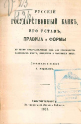 Русский государственный банк, его устав, правила и формы доныне обнародованные им для руководства казенных мест, обществ и частных лиц