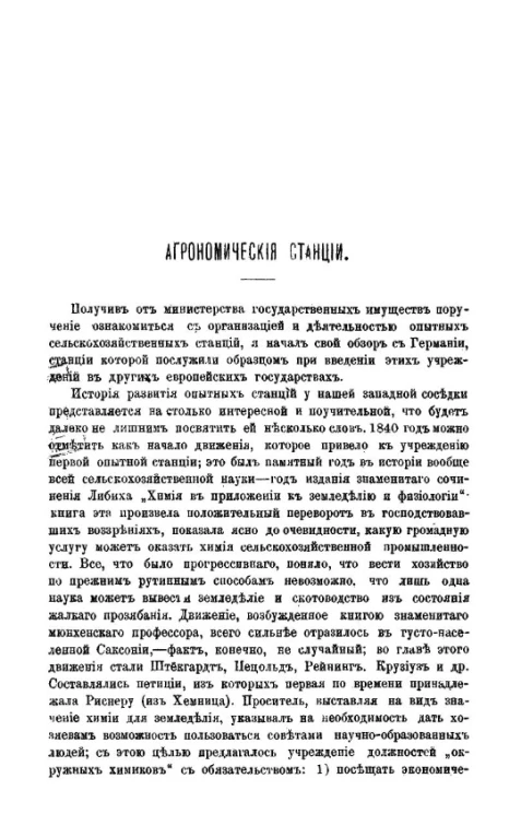 Агрономические станции