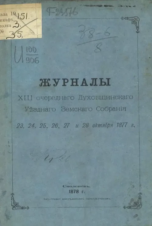 Журналы XIII очередного Духовщинского уездного земского собрания 23, 24, 25, 26, 27 и 28 октября 1877 года