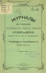 Журналы 21-го очередного Духовщинского уездного земского собрания заседаний 24, 25, 26 и 27 октября 1885 года и чрезвычайного 11 мая 1886 года