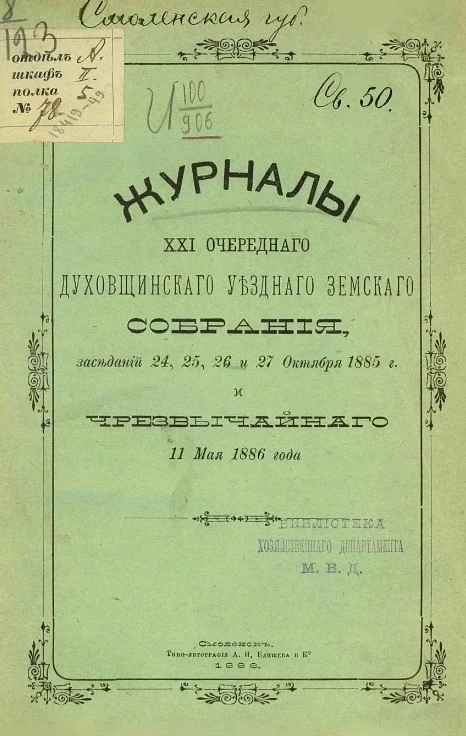 Журналы 21-го очередного Духовщинского уездного земского собрания заседаний 24, 25, 26 и 27 октября 1885 года и чрезвычайного 11 мая 1886 года