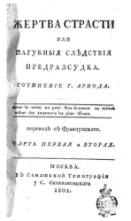 Жертва страсти или пагубные следствия предрассудка. Часть 1 и 2