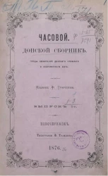 Часовой. Донской сборник. Труды любителей донского прошлого и современного быта. Выпуск 1