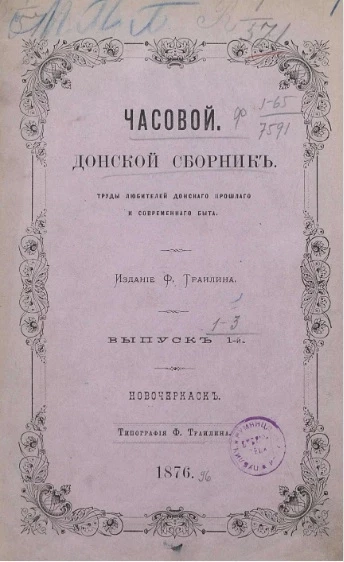 Часовой. Донской сборник. Труды любителей донского прошлого и современного быта. Выпуск 1