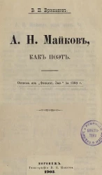 А.Н. Майков, как поэт. Оттиск из "Филолог. Зап." за 1900 год