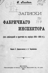 Записки фабричного инспектора из наблюдений и практики в период 1894-1908 годов