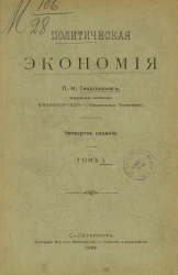 Политическая экономия. Том 1. Издание 4