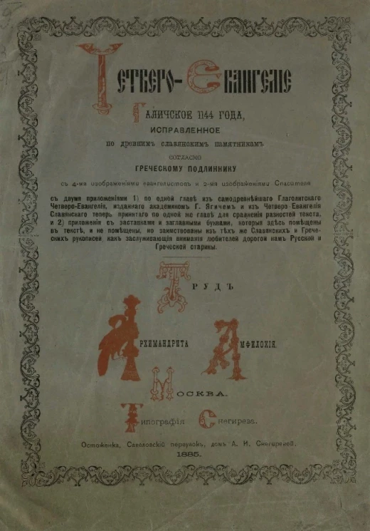 Четвероевангелие Галичское 1144 года, исправленное по древним славянским памятникам согласно греческому подлиннику с 4-мя изображениями евангелистов и 2-мя изображениями спасителя с двумя приложениями