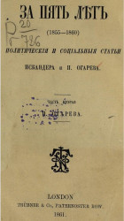 За пять лет (1855-1860). Политические и социальные статьи Искандера и Н. Огарева. Часть 2