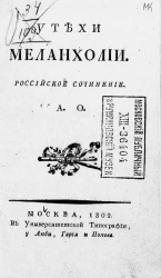 Утехи меланхолии. Российское сочинение