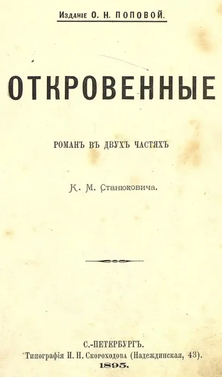 Откровенные. Роман в двух частях