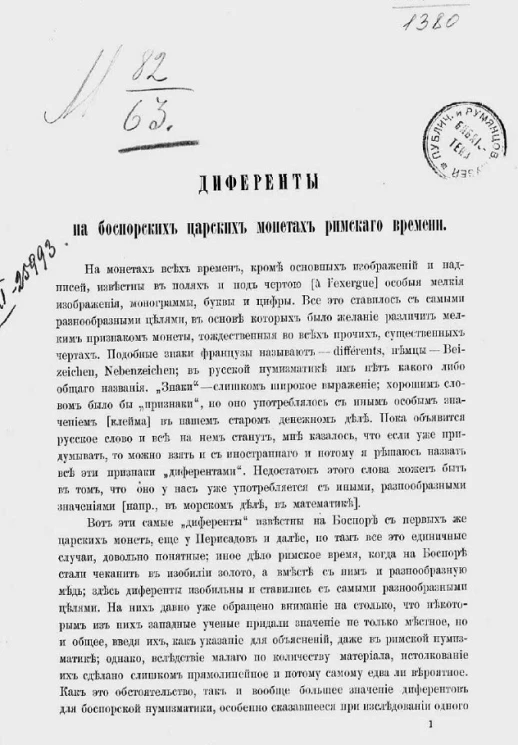 Диференты на боспорских царских монетах римского времени