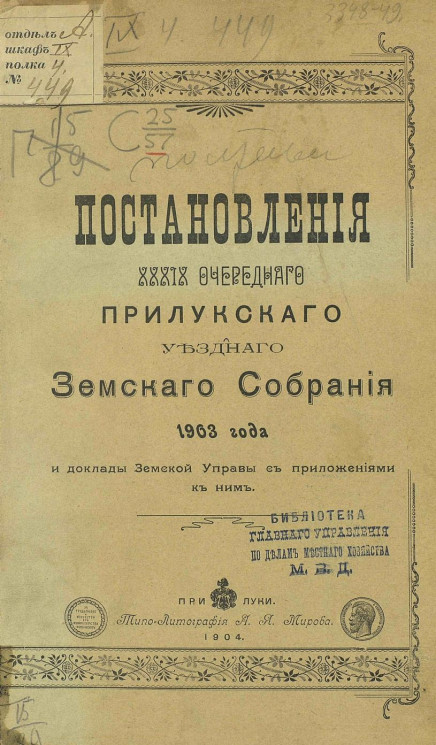Постановления 39-го очередного Прилукского уездного земского собрания 1903 года и доклады Земской управы с приложениями к ним