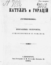 Катулл и Гораций (псевдонимы). Избранные экспромты, стихотворения и романсы