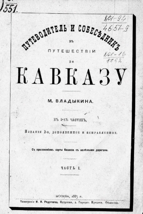 Путеводитель и собеседник в путешествии по Кавказу. Часть 1. Издание 2
