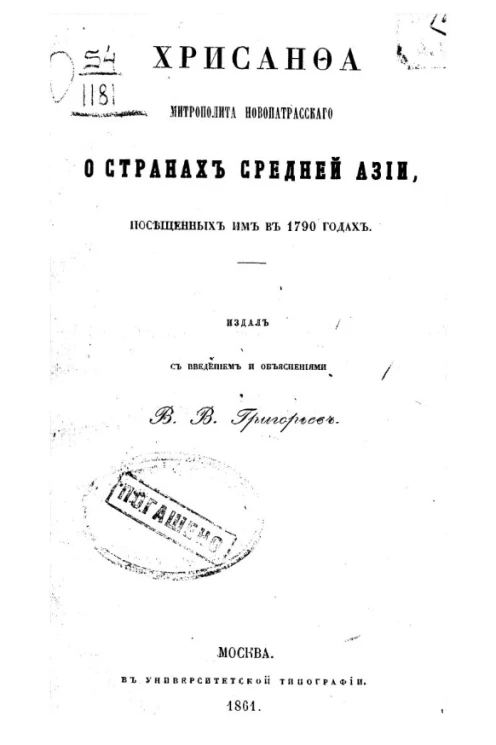 Хрисанфа, Митрополита Новопатрасского, о странах Средней Азии, посещенных им в 1790 годах
