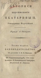 Летописи царствования Екатерины II. Часть 1