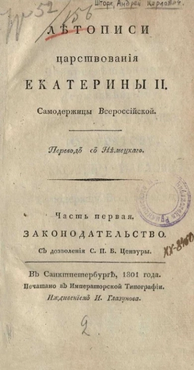 Летописи царствования Екатерины II. Часть 1