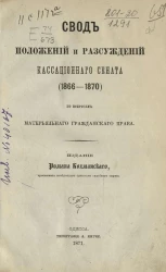 Свод положений и рассуждений Кассационного Сената (1866-1870) по вопросам материального гражданского права