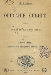Описание Сибири. Очерки для народного чтения. Выпуск 1. Географическое положение и природа Сибири