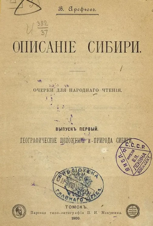 Описание Сибири. Очерки для народного чтения. Выпуск 1. Географическое положение и природа Сибири