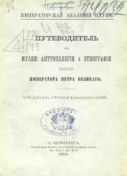 Императорская академия наук. Путеводитель по музею антропологии и этнографии имени императора Петра Великого. Отдел этнографический