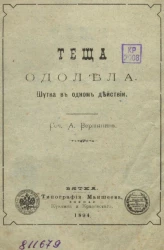 Теща одолела. Шутка в одном действии