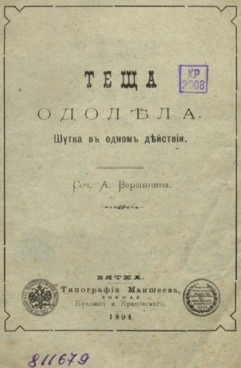 Теща одолела. Шутка в одном действии