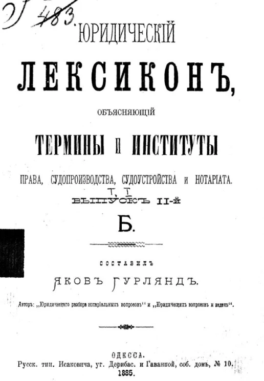 Юридический лексикон, объясняющий термины и институты всех прав судопроизводства, судоустройства и нотариата. Том 1. Выпуск 2. Б